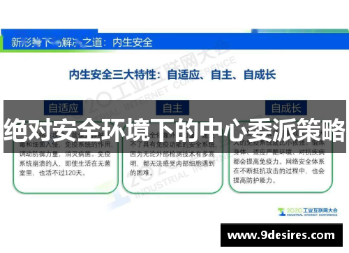 绝对安全环境下的中心委派策略