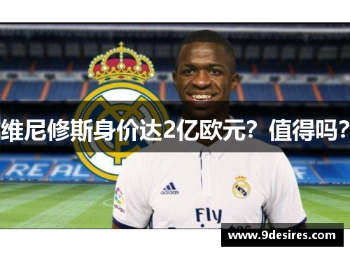 维尼修斯身价达2亿欧元？值得吗？
