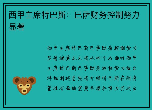 西甲主席特巴斯：巴萨财务控制努力显著