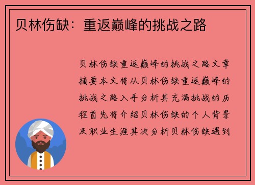 贝林伤缺：重返巅峰的挑战之路