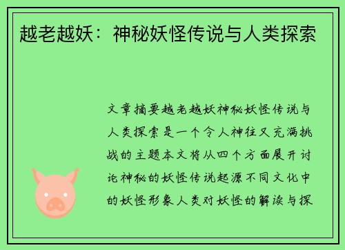 越老越妖：神秘妖怪传说与人类探索