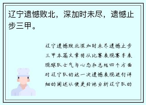 辽宁遗憾败北，深加时未尽，遗憾止步三甲。
