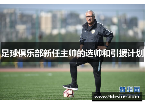 足球俱乐部新任主帅的选帅和引援计划