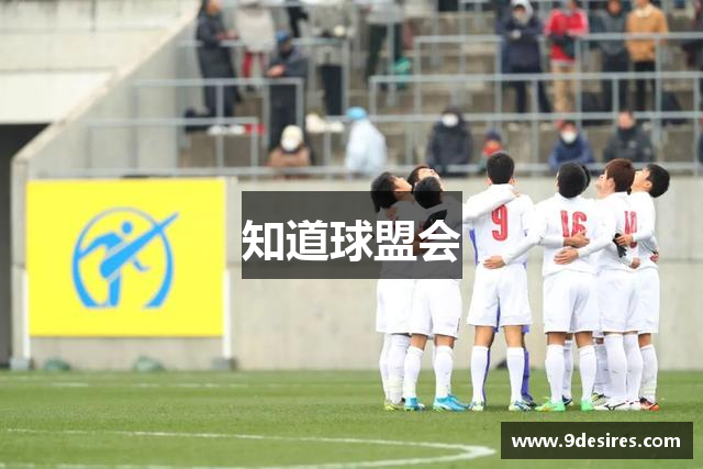 知道球盟会